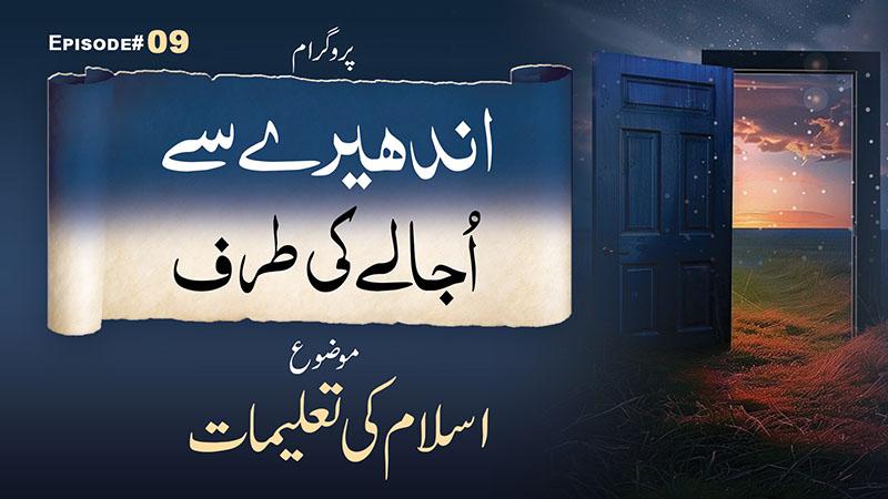 Andhere Se Ujale Ki Taraf - Ep 09